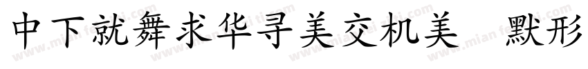 DFKaiShoPro 6N字体转换